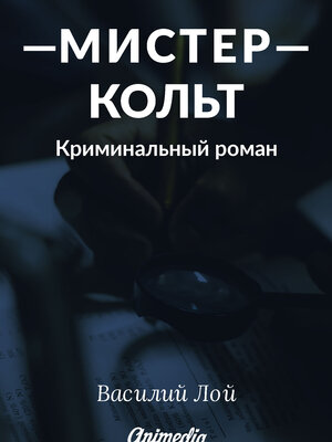 cover image of Мистер Кольт